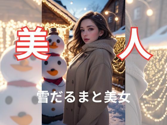 雪だるまと美女_0