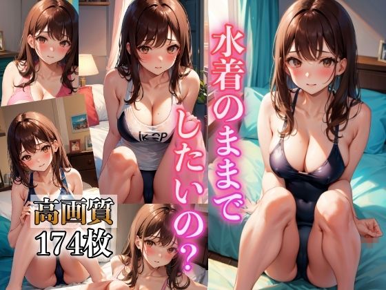 水着のままでしたいの？ 〜高画質、水着女子174人〜_0