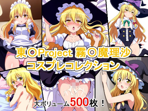 東〇Project 霧〇魔理沙 コスプレコレクション_0