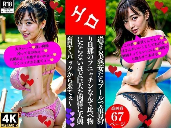 エロ過ぎる美熟女たちプールで童貞狩り旦那のフニャチンなんて比べ物にならないほど巨大な肉棒に大興奮早くバックから来てぇ〜_0