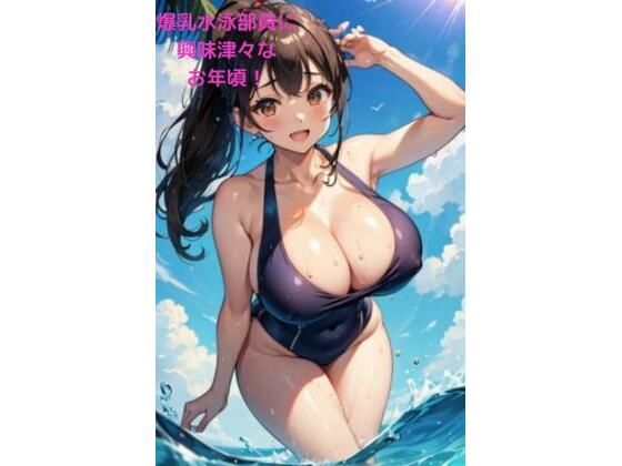 爆乳水泳部員に興味津々なお年頃！