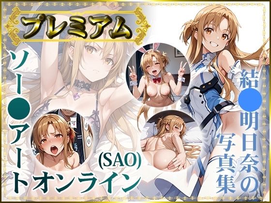 【ソー〇アートオンライン（SAO）】結〇明日奈の写真集 プレミアム