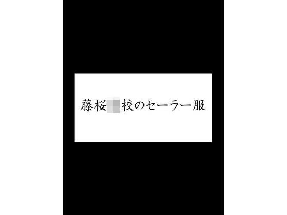 藤桜〇校のセーラー服