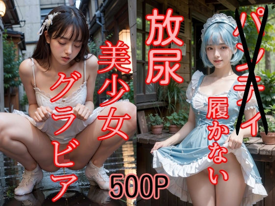 500P パンティ履かない 放尿 美少女グラビア