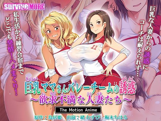 巨乳ママさんバレーチームの誘惑〜欲求不満な人妻たち〜 The Motion Anime_0