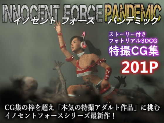 特殊兵装戦隊イノセントフォース:PANDEMIC_0