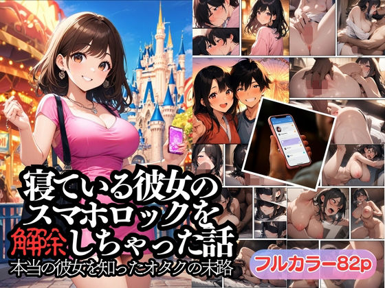 寝ている彼女のスマホロックを解除しちゃった話_0