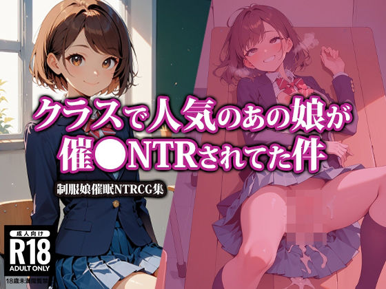 クラスで人気のあの娘が催●NTRされてた件_0