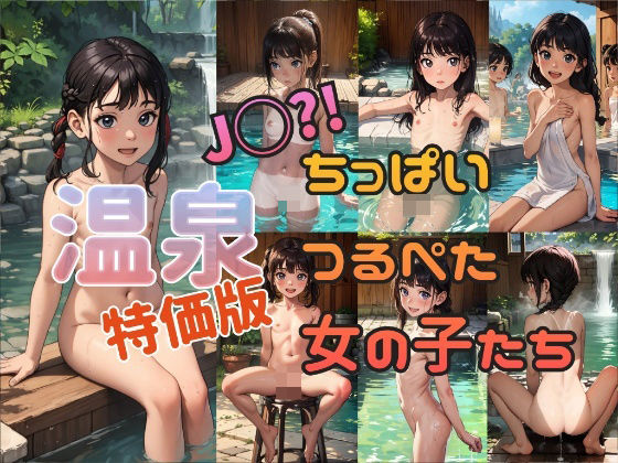 特価版【温泉】J◯？！ちっぱいつるぺた女の子たち