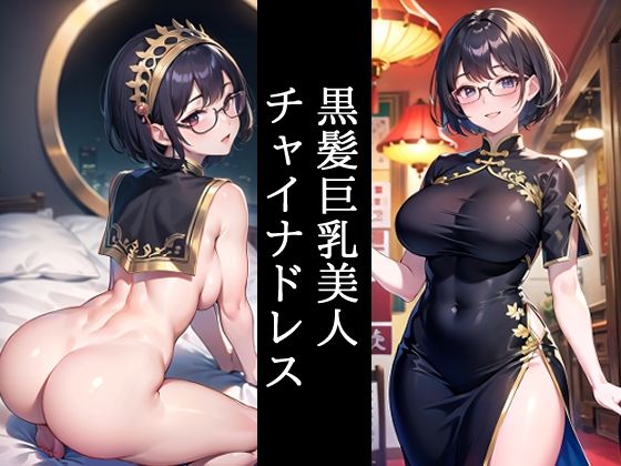 黒髪巨乳美人チャイナドレス