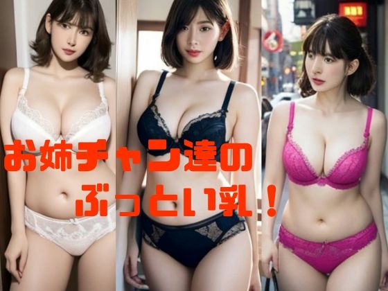 お姉チャン達のぶっとい乳！_0