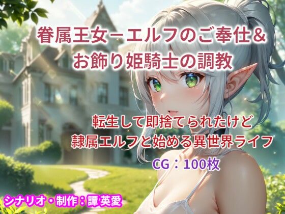 眷属王女-エルフのご奉仕＆お飾り姫騎士の調教_0