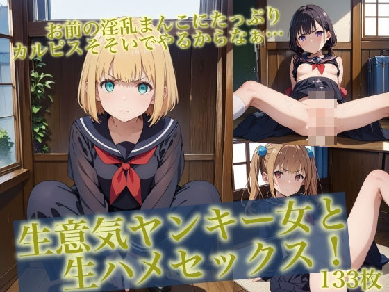 ＜特価＞生意気ヤンキー女と生ハメセックス！_0