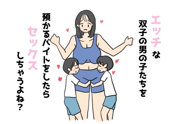 エッチな双子の男の子たちを預かるバイトをしたらセックスしちゃうよね？