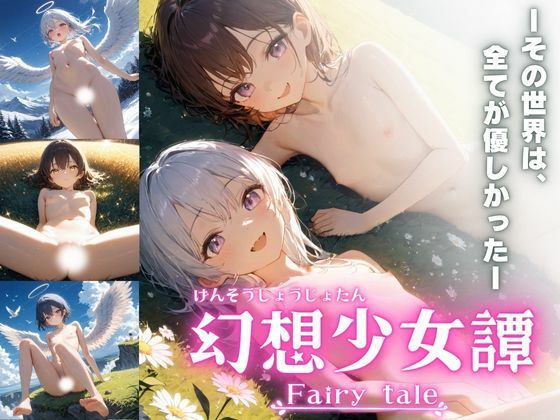 幻想少女譚 – Fairy tale –