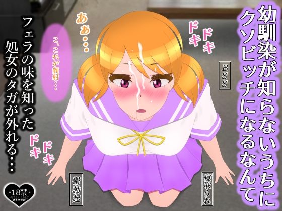 幼馴染が知らないうちにクソビッチになるなんて_0