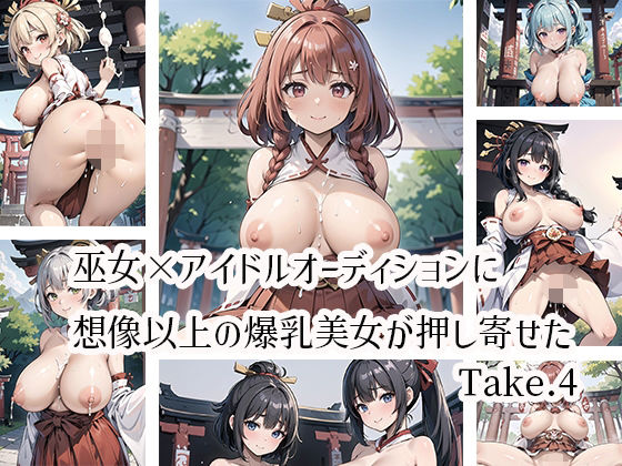 巫女×アイドルオーディションに想像以上の爆乳美女が押し寄せたTake.4