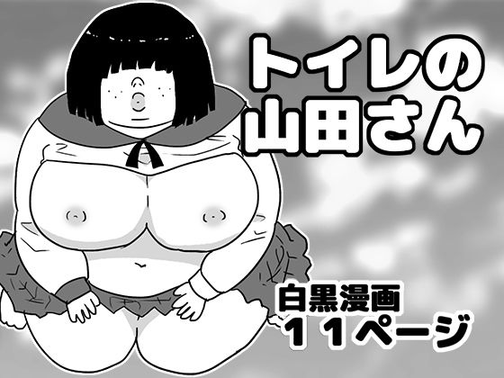 トイレの山田さん_0