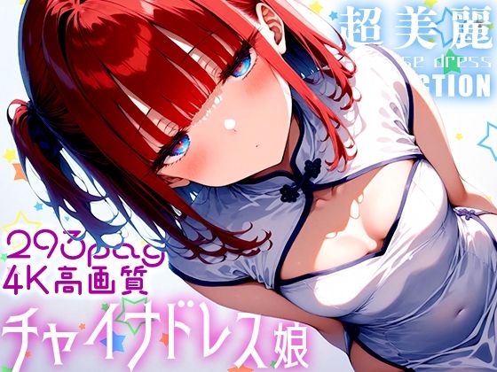 超美麗！チャイナドレスっ娘コレクションvol1