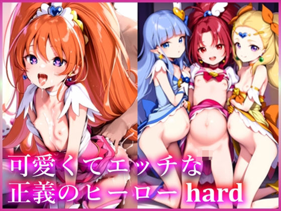 可愛くてエッチな正義のヒーロー hard_0