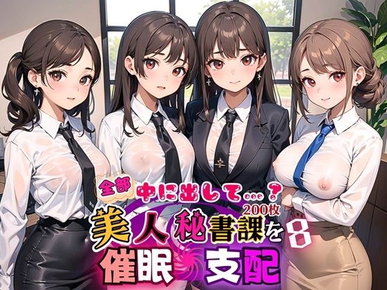 全部中に出して…？美人秘書課を催○支配！8【美麗CG200枚収録】