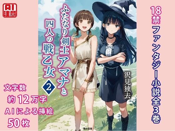 ふたなり剣士アマナと四人の戦乙女 第2巻_0