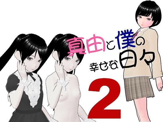 真由と僕の幸せな日々2