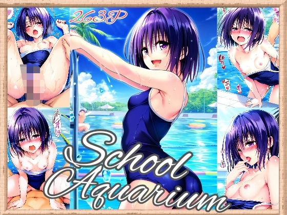 春〇 School Aquarium(263枚)