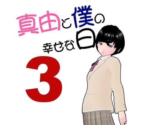 真由と僕の幸せな日々3_0