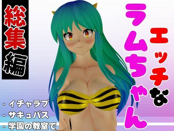 【総集編】ラムはダーリン好きだっちゃ！イチャラブ3D動画アニメーション豪華3本_0