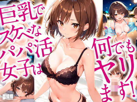 巨乳でスケベなパパ活女子は何でもヤリます！