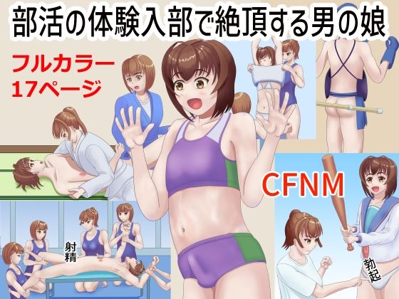 部活の体験入部で絶頂する男の娘_0