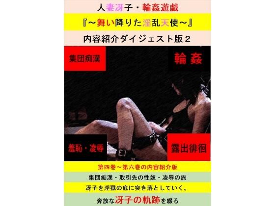 【無料】人妻冴子・輪●遊戯〜舞い降りた淫乱天使〜お試し版  第2巻