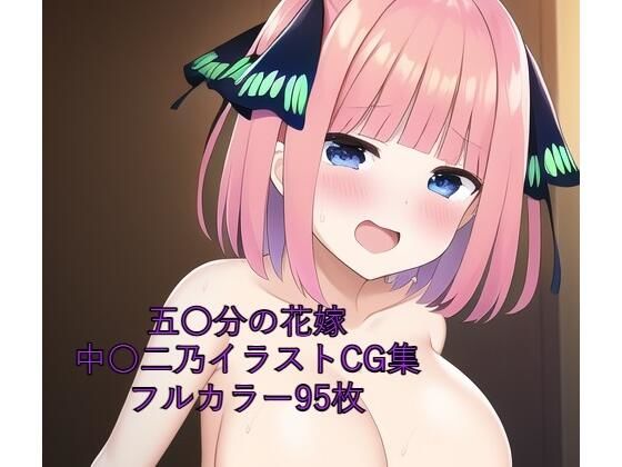 五〇分の花嫁CG集 中〇二乃（全裸） R-18あり_0