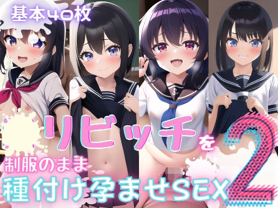 〇リビッチを制服のまま種付け孕ませSEX2_0