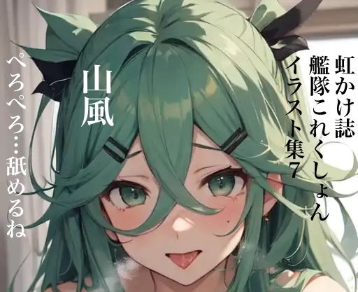 虹かけ誌 艦隊〇れくしょん イラスト集7 山風 ぺろぺろ…舐めるね_0