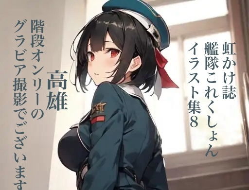 虹かけ誌 艦隊〇れくしょん イラスト集8 高雄 階段オンリーのグラビア撮影でございます！_0