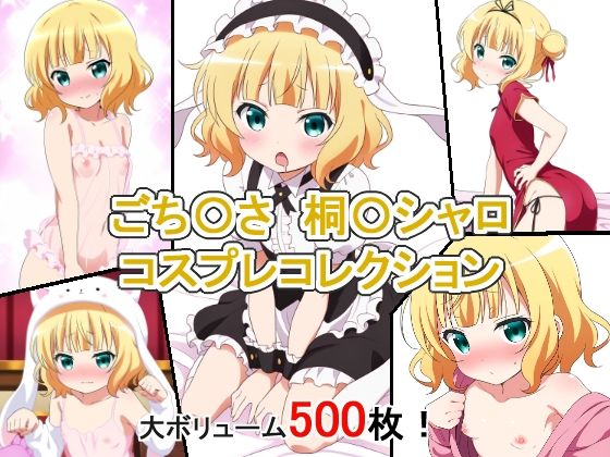 ごち〇さ 桐〇シャロ コスプレコレクション