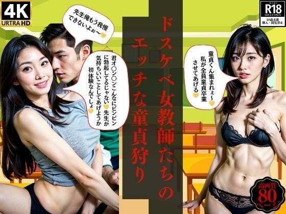 ドスケベ女教師たちのエッチな童貞狩り