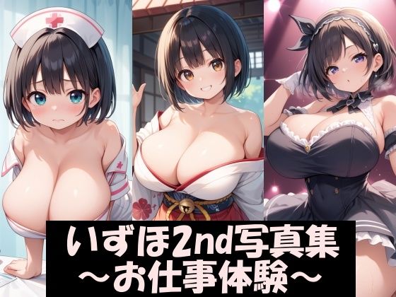 いずほ2nd写真集 お仕事体験！ ナース・巫女・アイドル編