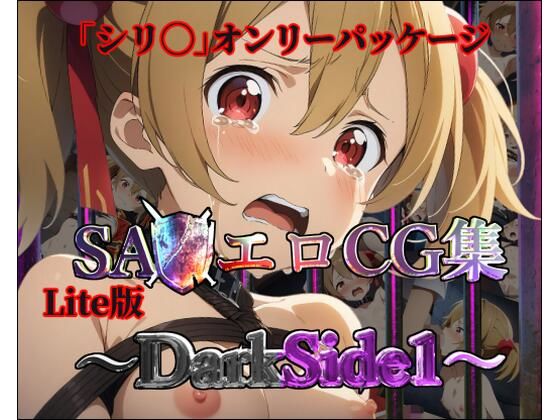 【Lite版】SA◯エロCG集〜DarkSide1〜【シリ◯のみ・100枚】