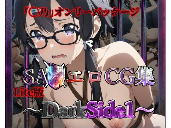 Lite版:SA◯エロCG集〜DarkSide1【◯乃のみ・100枚】_0