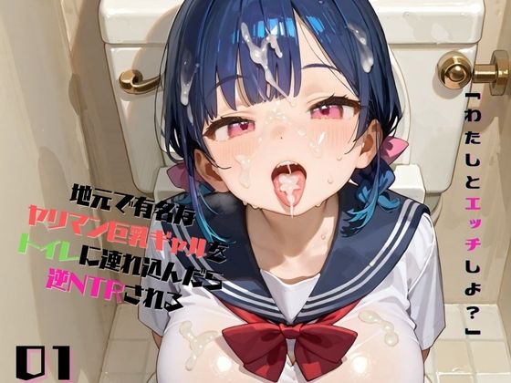 地元で有名なヤリマン巨乳ギャルをトイレに連れ込んでレ●プしようとしたら、逆NTRされる01_0