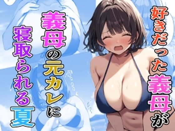 好きだった義母が義母の元カレに寝取られる夏_0