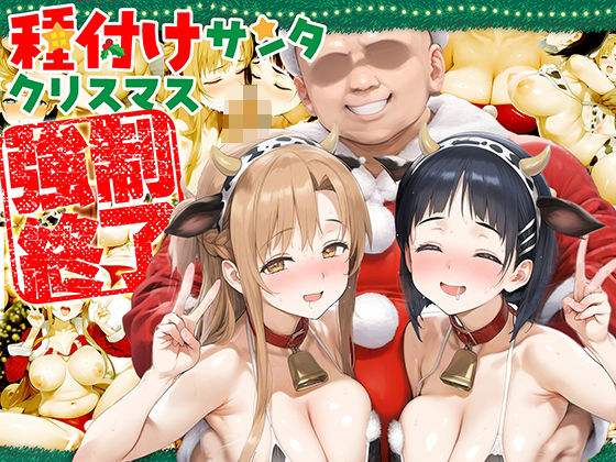 種付けサンタ クリスマス強●終了 アスナ＆直葉