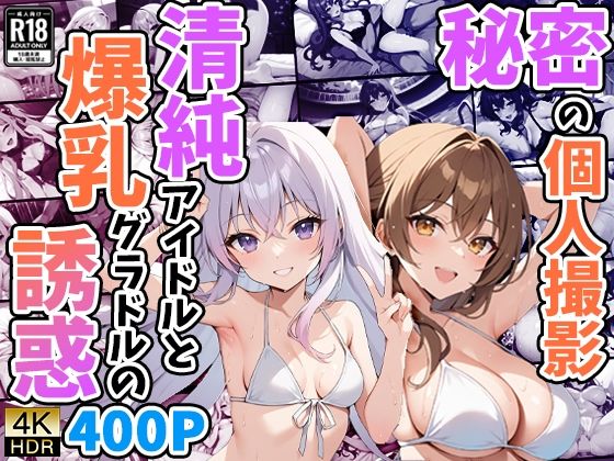 秘密の個人撮影 〜清純アイドルと爆乳グラドルの誘惑〜_0