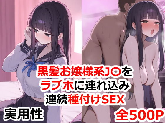 黒髪お嬢様系JKをラブホに連れ込み連続種付けSEX_0