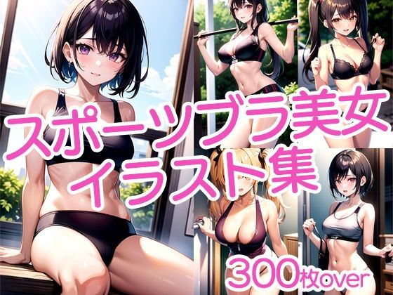 【300枚以上】スポブラ美女イラスト集_0