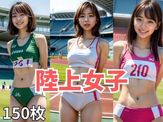 AIナチュラル美女  〜陸上〜_0