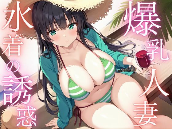 爆乳人妻 水着の誘惑_0